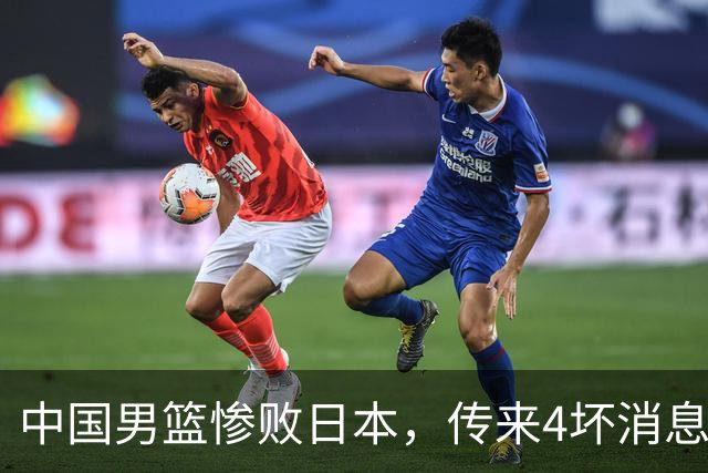 中国男篮惨败日本，传来4坏消息1好消息，防守崩盘，郭士强或下课