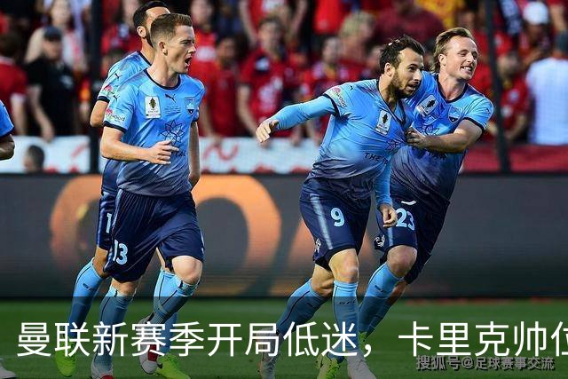 曼联新赛季开局低迷，卡里克帅位亮红灯，孔蒂被列为潜在接替人选