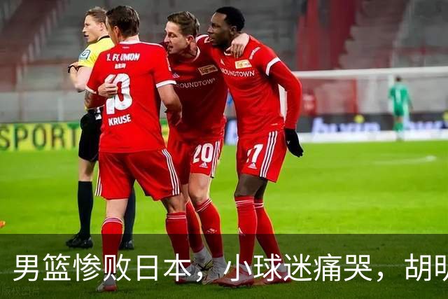 男篮惨败日本，小球迷痛哭，胡明轩自责不够狠，郭士强甩锅：赛前早已强调
