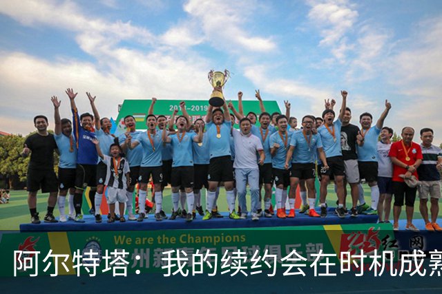 阿尔特塔：我的续约会在时机成熟时落实 要帮约克雷斯发挥出水平