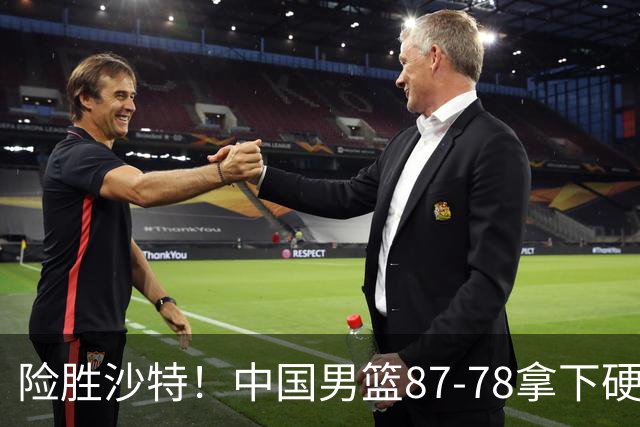 险胜沙特！中国男篮87-78拿下硬仗，抛开胡金秋，他才是最大功臣